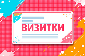 Разработаю красивый, уникальный дизайн визитки
