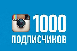 1000+ живых подписчиков и instagram