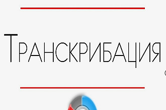 Расшифровка аудио, видео в текст. транскрибация