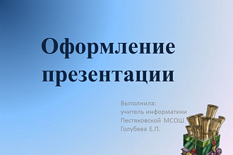Сделаю презентацию