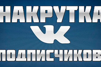 Подписчики для вашего сообщества или группы Вконтакте. 500ч - 400р