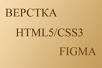 Верстка сайта по макету в Figma