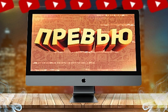 Превью для видео