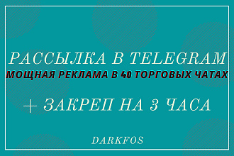 Рассылка по 80 торговым чатам телеграм