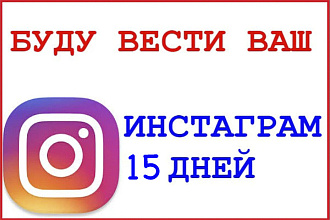 Буду вести ваш instagram 15 дней