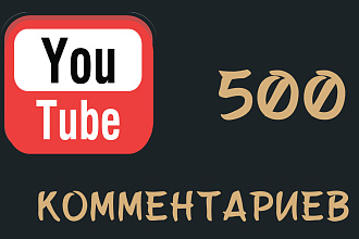 500 живых комментариев YouTube