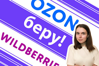 Выведу Вашу компанию на маркетплейсы Wildberries, OZON, Беру