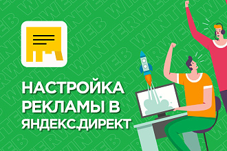Настройка контекстной рекламы Яндекс Директ