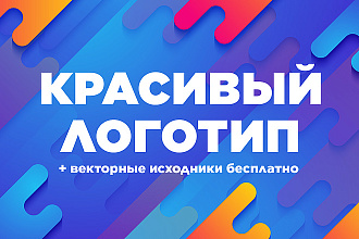 Сделаю красивый логотип