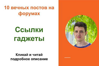 Вечные форумные ссылки гаджеты. Посты на форумах, комментарии