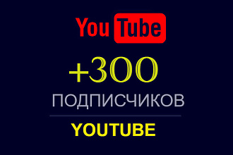 300 подписчиков на YouTube канал