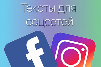 Напишу текст для социальных сетей