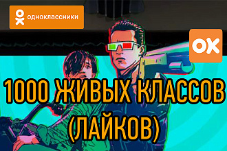 1000 классов - лайков в Одноклассники