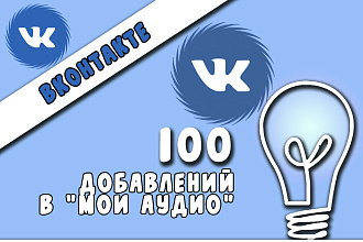 100 добавлений в МОЁ АУДИО ВКонтакте