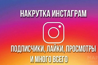 Привлечение подписчиков инстаграмм