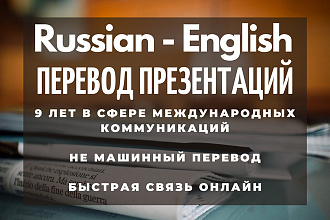 Профессиональный перевод презентаций