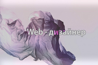 Сделаю дизайн сайта