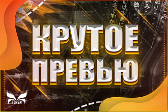Превью для видео под ключ