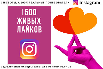 Живые 1500 Instagram лайки Россия. 100% живой трафик. Старт сразу