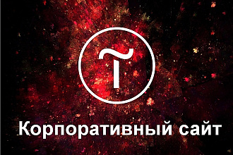 Корпоративный сайт на платформе Tilda