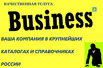 Регистрация вашей компании в крупнейших, весомых каталогах России