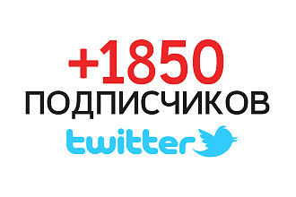 1850 подписчиков в ваш аккаунт Twitter