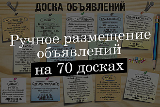 Вручную размещу ваше объявление на 70 досках объявлений по вашей базе