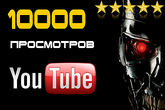 10000 просмотров видео YouTube