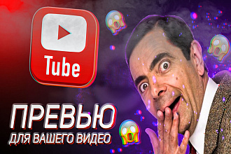 Превью для вашего видео