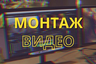 Качественный монтаж видеороликов для YouTube и Instagram