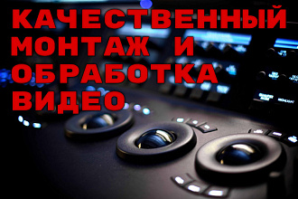 Монтаж и обработка видео