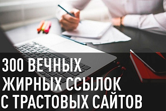 300 Жирных вечных ссылок с трастовых сайтов