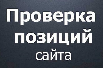 Проверка позиций сайта во всех поисковиках
