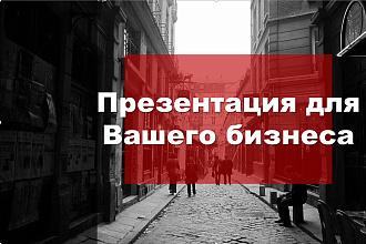 Презентации для вашего бизнеса