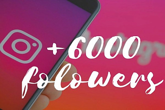 6000 подписчиков в ваш instagram