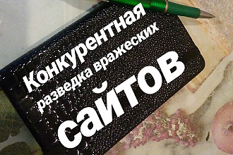 Детально выверну на изнанку сайты Ваших главных конкурентов за 3 дня