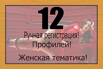 12 профильных ссылок с женских сайтов и 10 обще тематических