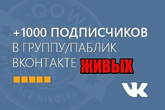 1000 живых подписчиков в группу - паблик