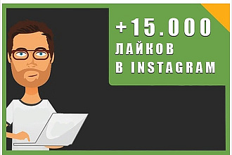 15000 лайков на разные фото в Instagram