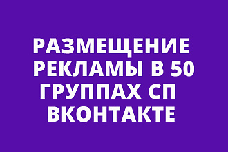 Ручное размещение рекламы в 50 группах совместных покупок ВКонтакте