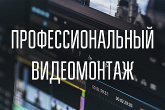 Видеомонтаж любой сложности