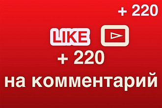 + 220 Лайков на комментарий