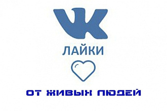 Лайки от реальных людей