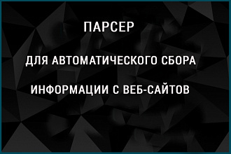 Парсер для получения любых данных, доступных в интернете