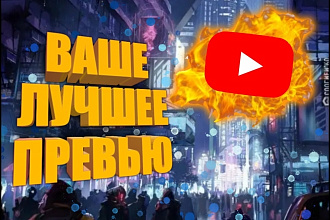 Создам превью для вашего Youtube видео