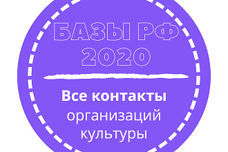 База организаций культуры. 55248 шт. в базе