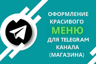 Многоуровневое меню для Telegram канала, магазина. Телеграм под ключ