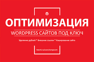 Полная SEO оптимизация сайта Wordpress