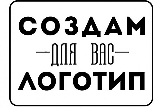 Создам креативный логотип с нуля
