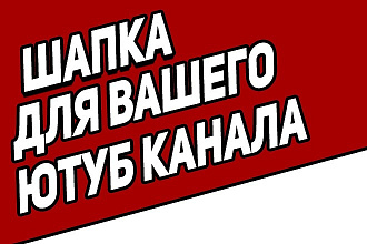 Сделаю шапку для YouTube канала